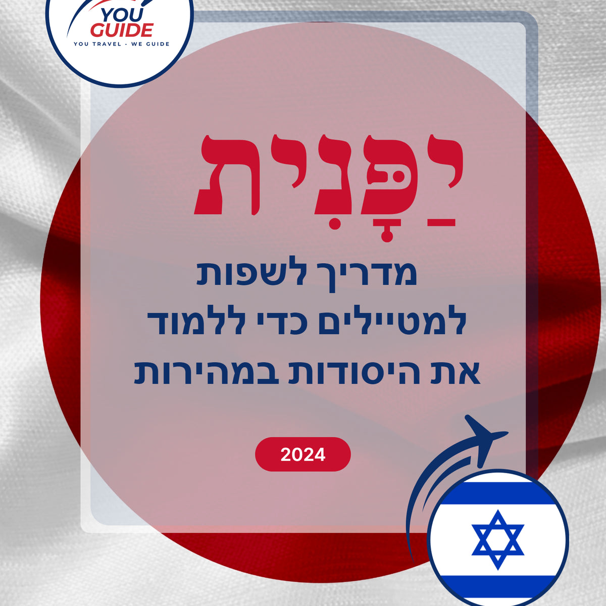 Language Guide For Japanese in Hebrew