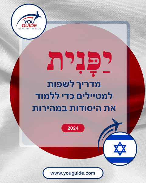 Language Guide For Japanese in Hebrew