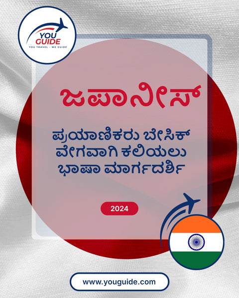 Language Guide For Japanese in Kannada