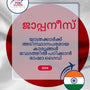 Language Guide For Japanese in Malayalam