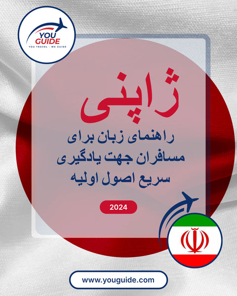 Language Guide For Japanese in Persian (Farsi)