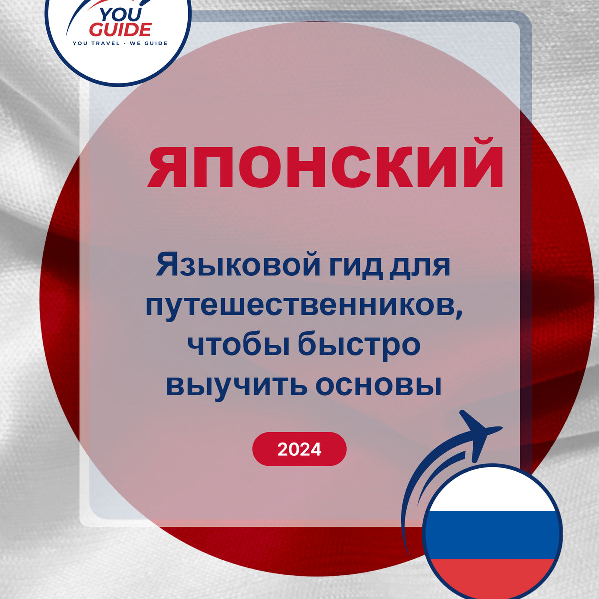 Language Guide For Japanese in Russian