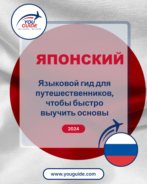 Language Guide For Japanese in Russian