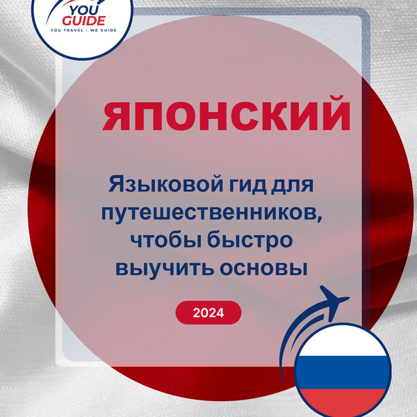 Language Guide For Japanese in Russian