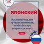 Language Guide For Japanese in Russian