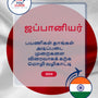 Language Guide For Japanese in Tamil