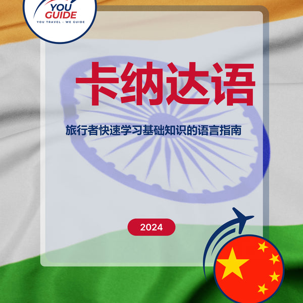 Language Guide For Kannada in Chinese (Simplified)