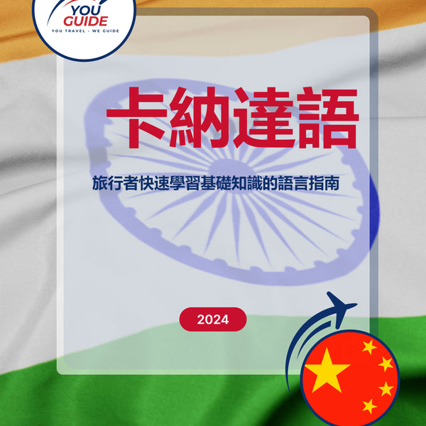 Language Guide For Kannada in Chinese (Traditional)