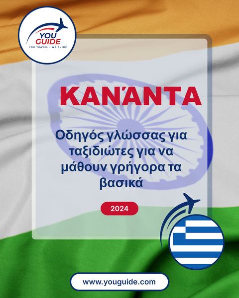 Language Guide For Kannada in Greek