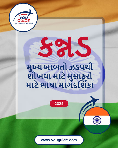 Language Guide For Kannada in Gujarati