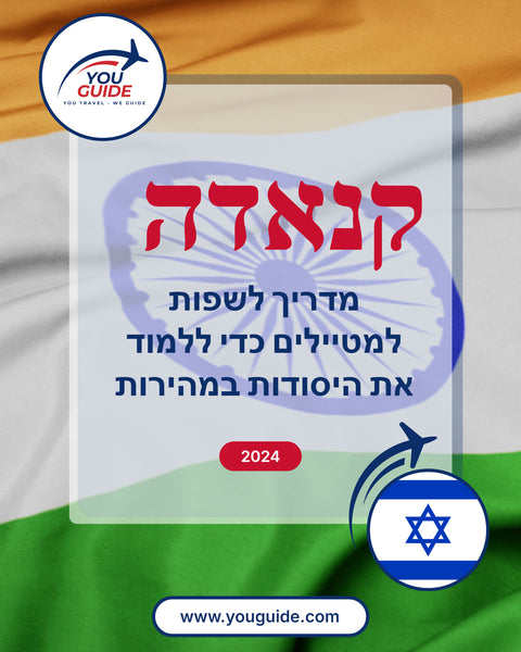 Language Guide For Kannada in Hebrew