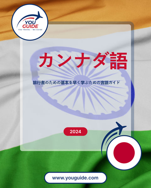 Language Guide For Kannada in Japanese