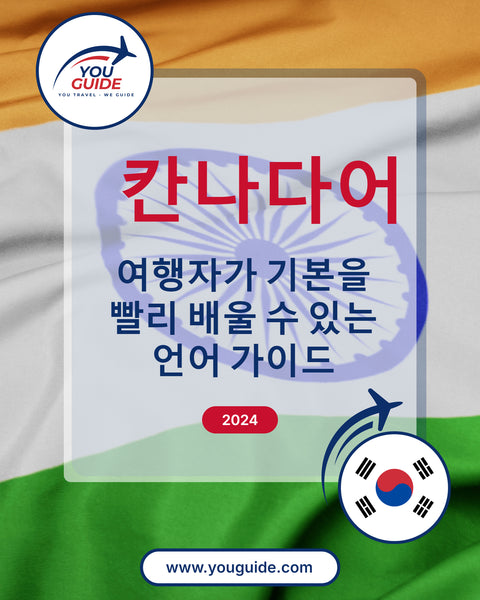 Language Guide For Kannada in Korean