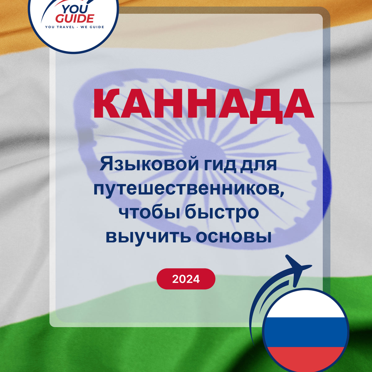 Language Guide For Kannada in Russian