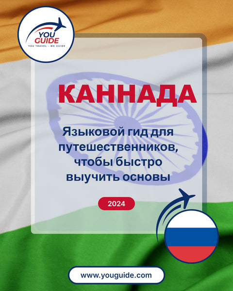 Language Guide For Kannada in Russian