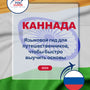 Language Guide For Kannada in Russian