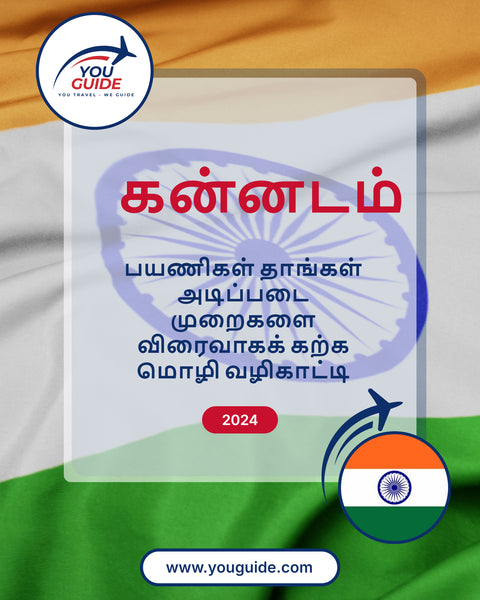 Language Guide For Kannada in Tamil
