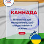 Language Guide For Kannada in Ukrainian