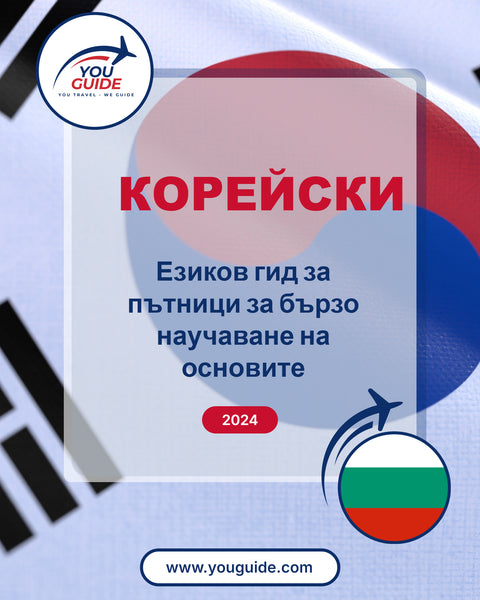 Language Guide For Korean in Bulgarian