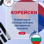 Language Guide For Korean in Bulgarian