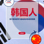 Language Guide For Korean in Chinese (Simplified)