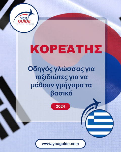 Language Guide For Korean in Greek