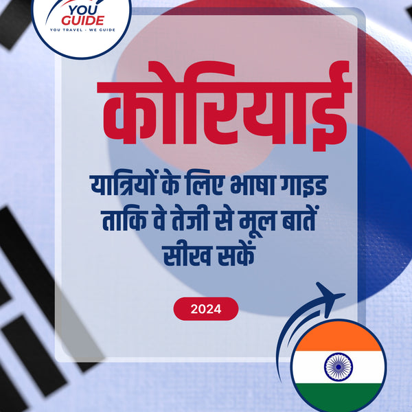 Language Guide For Korean in Hindi
