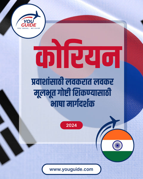 Language Guide For Korean in Marathi