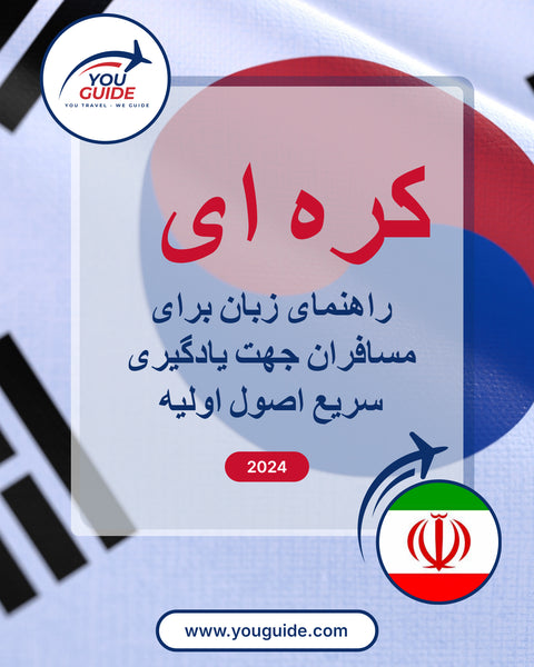 Language Guide For Korean in Persian (Farsi)