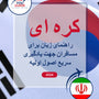 Language Guide For Korean in Persian (Farsi)