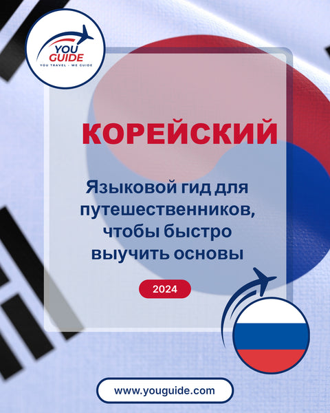 Language Guide For Korean in Russian