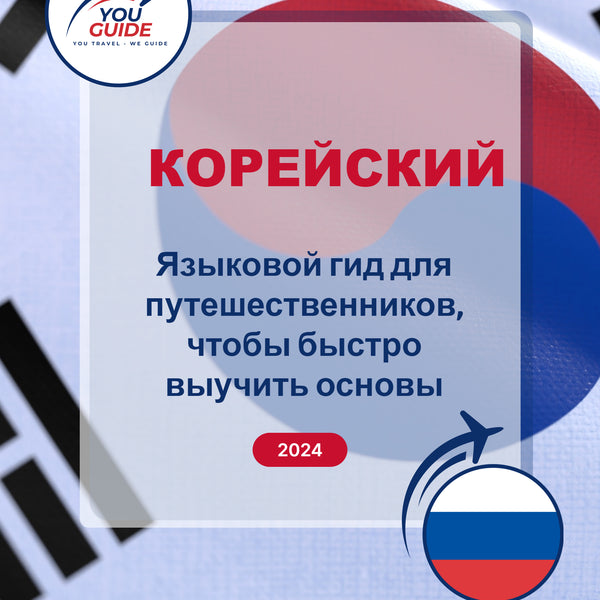 Language Guide For Korean in Russian