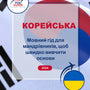Language Guide For Korean in Ukrainian