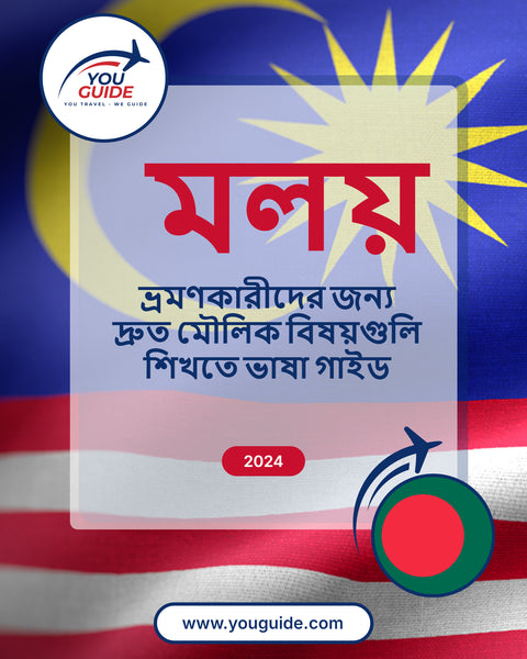 Language Guide For Malay in Bengali