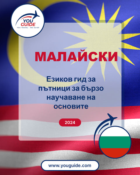 Language Guide For Malay in Bulgarian