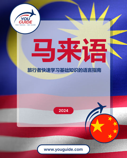 Language Guide For Malay in Chinese (Simplified)