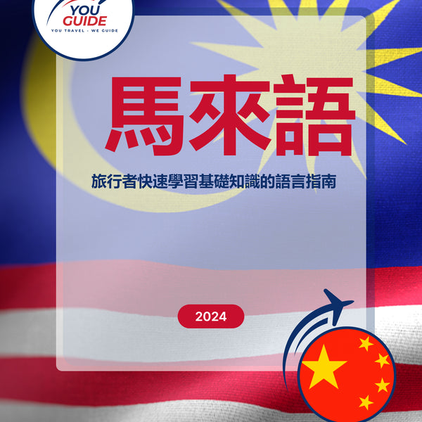 Language Guide For Malay in Chinese (Traditional)