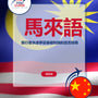 Language Guide For Malay in Chinese (Traditional)