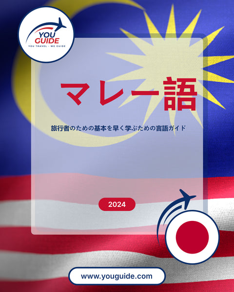 Language Guide For Malay in Japanese