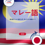 Language Guide For Malay in Japanese