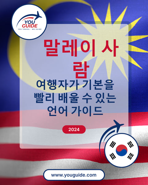 Language Guide For Malay in Korean