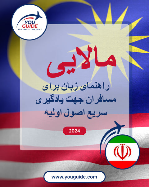 Language Guide For Malay in Persian (Farsi)