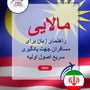 Language Guide For Malay in Persian (Farsi)