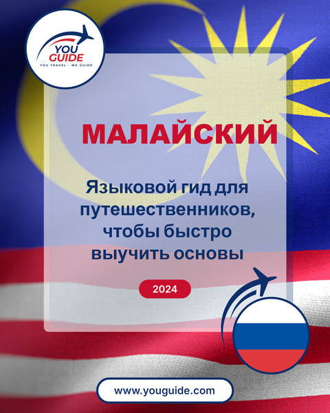 Language Guide For Malay in Russian