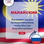 Language Guide For Malay in Russian