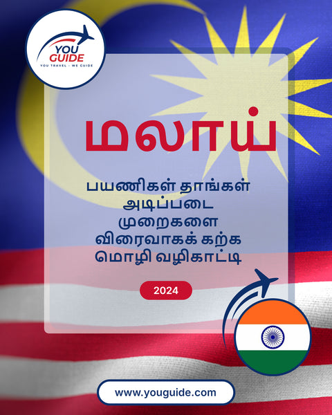 Language Guide For Malay in Tamil