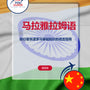 Language Guide For Malayalam in Chinese (Simplified)