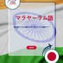 Language Guide For Malayalam in Japanese