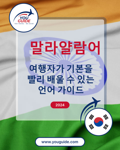 Language Guide For Malayalam in Korean