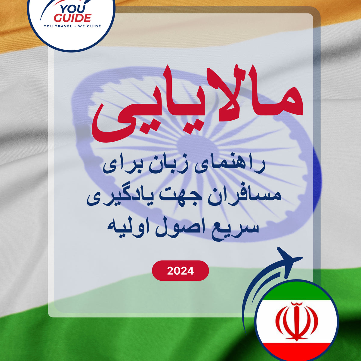 Language Guide For Malayalam in Persian (Farsi)